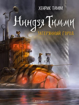 cover image of Затерянный город